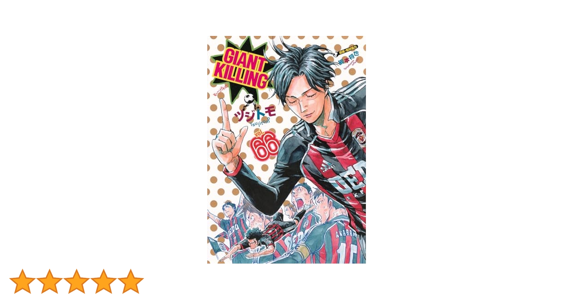 【漫画喫茶落ち】続刊 GIANT KILLING 1から66巻セット　ツジトモ GIANT-KILLING-67_1024x1024.jpg